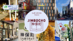Jimbōchō Tokio barrio más cool 2025