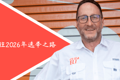 Eliecer Feinzaig Mintz 外交政策 2026年大选