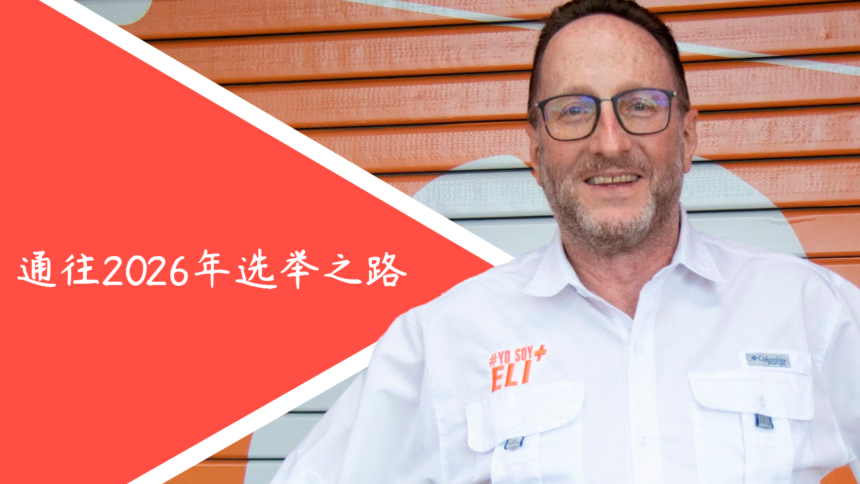 Eliecer Feinzaig Mintz 外交政策 2026年大选